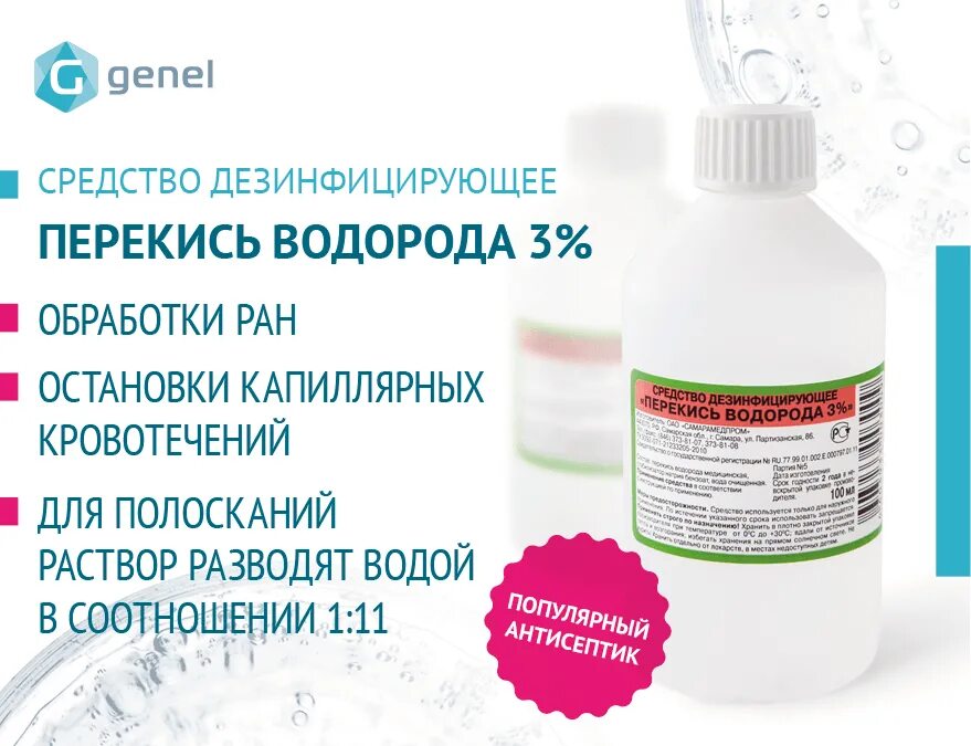 Как развести перекись водорода 3%. Перекись водорода дезинфицирующее средство. Перекись водорода применяется для обработки. Дезинфицирующим средством для воды.