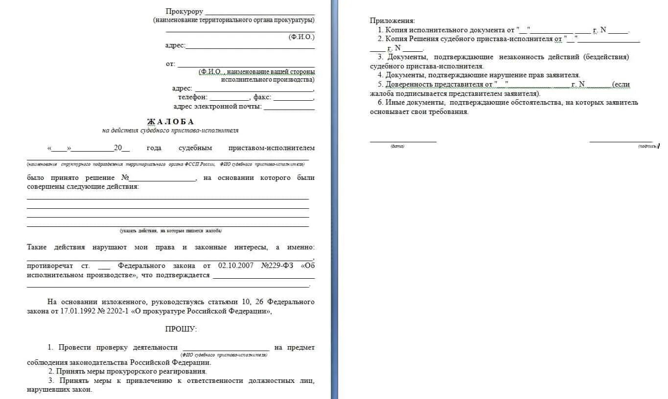 Пристав жалоба картинка. Ходатайство судебному приставу исполнителю образец. Основания для отвода судебного пристава-исполнителя. Образец заявления о незаконной торговле. Как написать жалобу на пристава в прокуратуру