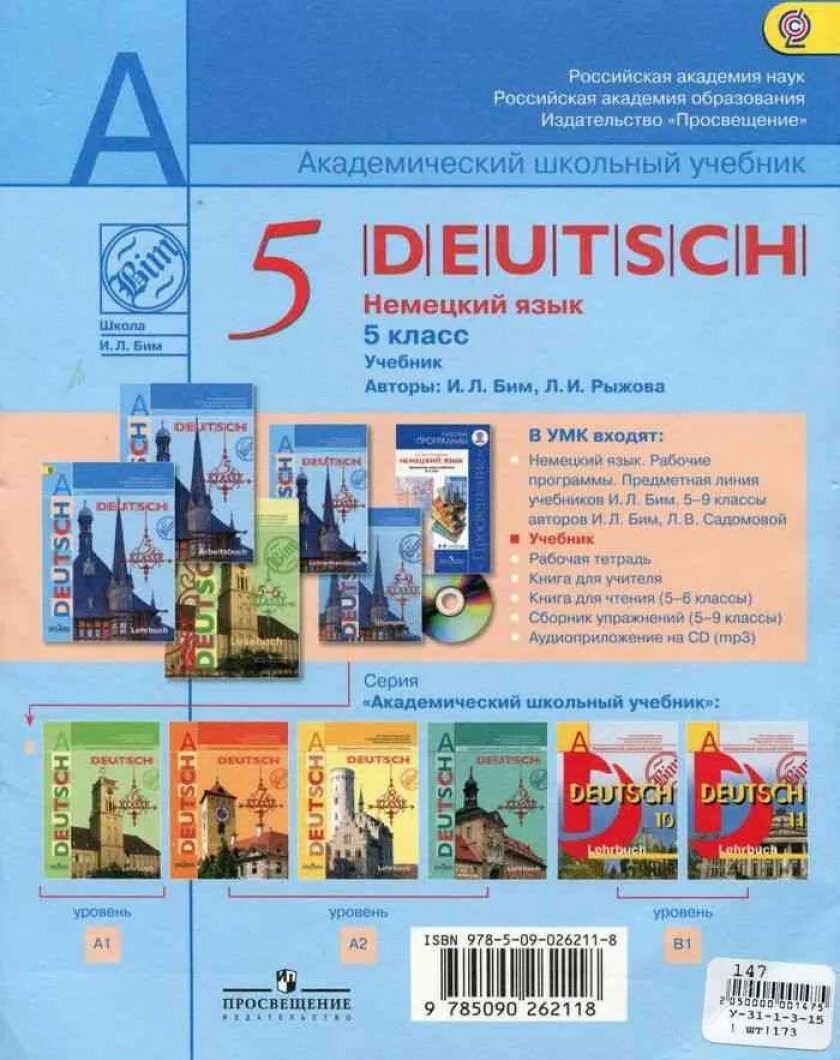 УМК И.Л. Бим Deutsch 5-11 классы. Немецкий язык 5 класс учебник. Учебник по немецкому 5 класс. Немецкий 5 класс учебник.