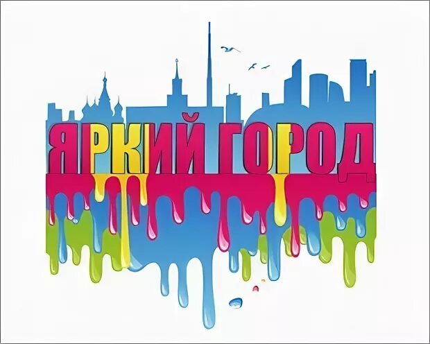 Яркий город конкурс