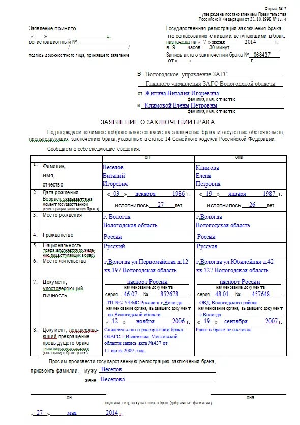 Заявление о заключении брака схема. Как правильно заполнить заявление на регистрацию брака образец. Образец заполнения заявления в ЗАГС на регистрацию брака. Форма заявления в ЗАГС О регистрации брака 2021.