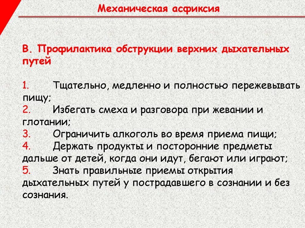 Помощь пострадавшему при обструкции дыхательных путей. Обструкция дыхательных путей. предотвращение обструкции дыхательных путей. меры профилактики верхних дыхательных путей. причины закупорки дыхательных путей.