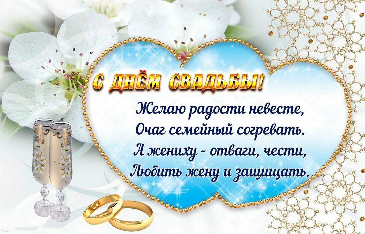 Поздравление со свадьбой. С днём свадьбы поздравления. Поздравления с днём свадьбы красивые в стихах. Открытка со свадьбой поздравление. Невесте 4 года