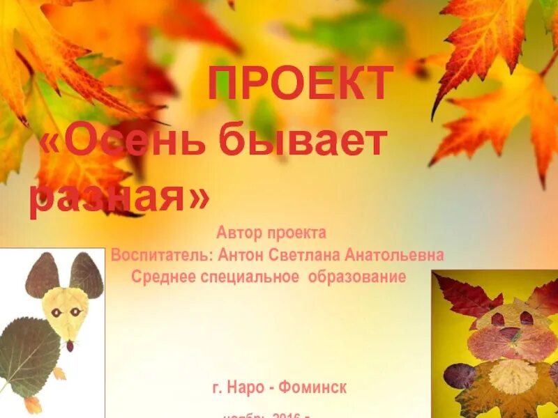 Какая бывает осень прилагательные. Презентация к проекту осень средняя группа. презентация осень бывает разная для детей. проект моя осень 1 класс. конкурс осень бывает разная.