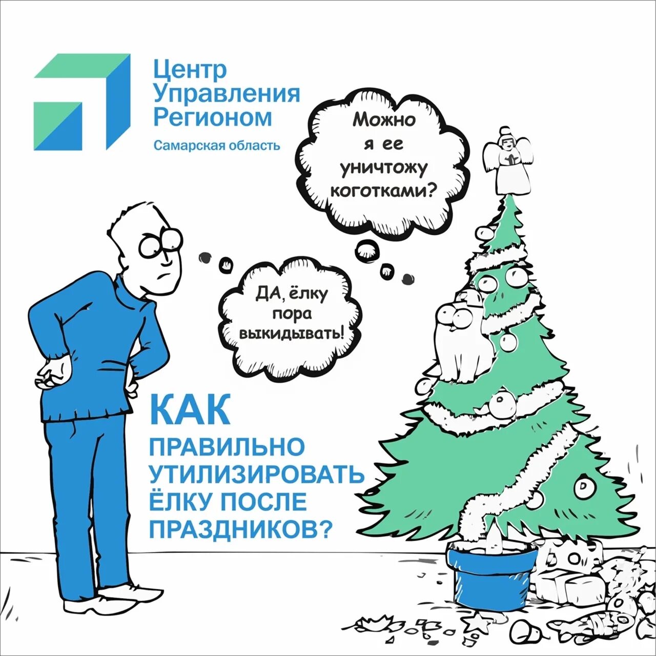 Как подготовить елку к утилизации. Как утилизировать елку. как можно утилизировать елку. дарим елку. как утилизировать новогоднюю елку правильно.