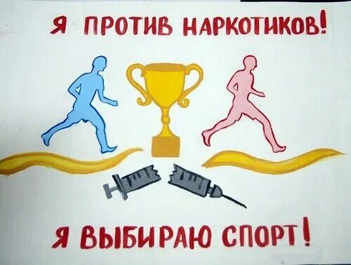 Стих спорт против наркотиков. Логотип спорт против наркотиков. Молодëж против наркотиков. Против спорта. Мы за спорт против наркотиков.