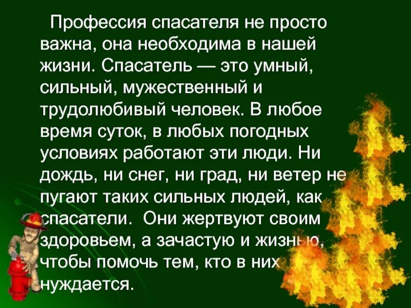 Текст про пожарных. Профессия пожарный. Сочинение про пожарных. Сообщение о пожарных. Информация о профессии пожарного.