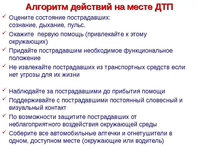 Алгоритм по оказанию первой помощи пострадавшим в ДТП. Алгоритм оказания 1 помощи при ДТП. Алгоритм мероприятий первой помощи при ДТП. Алгоритм оказания первой помощи при ДТП кратко. Перед началом оказания первой помощи водителю следует