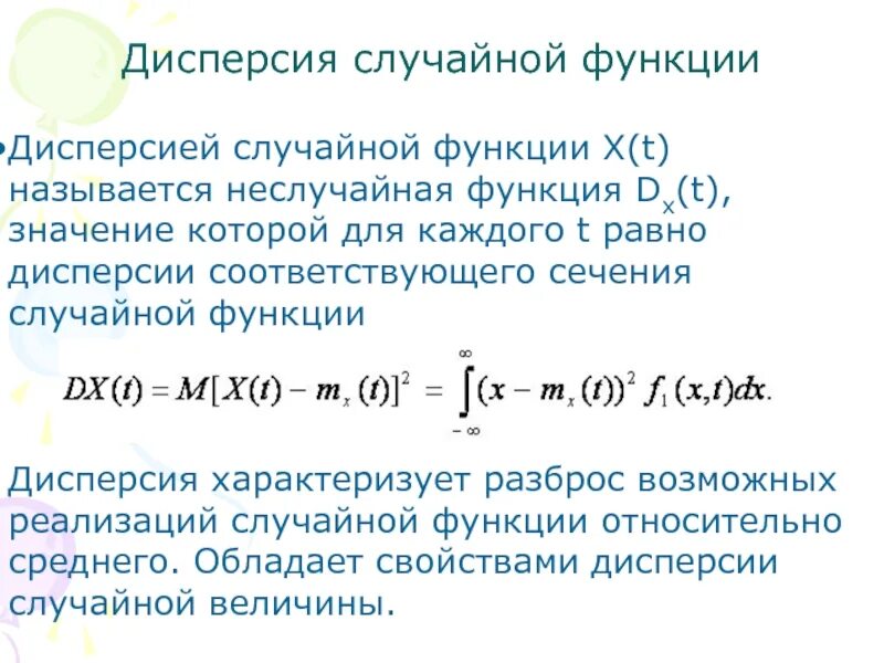 Дисперсия процесса. Дисперсия функции от случайной величины. Дисперсия линейной функции от случайной величины. Функции дисперсии случайной функции. Дисперсия случайной функции.