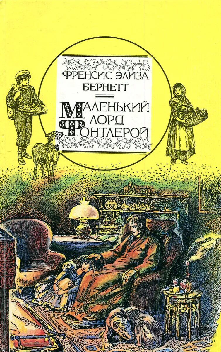 Фрэнсис бёрнетт маленькая принцесса. Бернет книги. Таинственный сад книга фрэнсис бернетт. Бернетт ф. Маленькая принцесса фрэнсис бернетт иллюстрации.