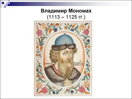 Мономах отзывы