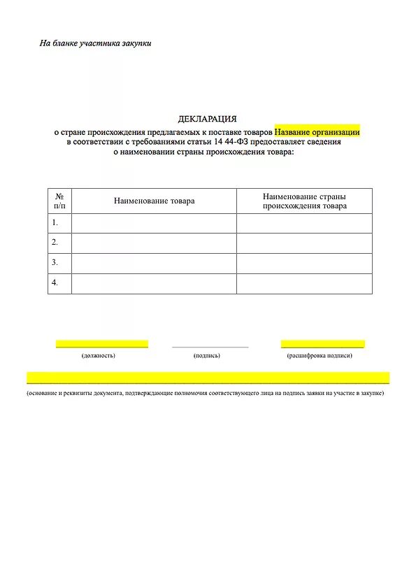 Образец декларации 44 фз. Декларация о стране происхождения товара. Декларация о стране происхождения товара образец по 44 ФЗ. Декларация о происхождении товара образец. Декларация о происхождении товара образец по 223 ФЗ.