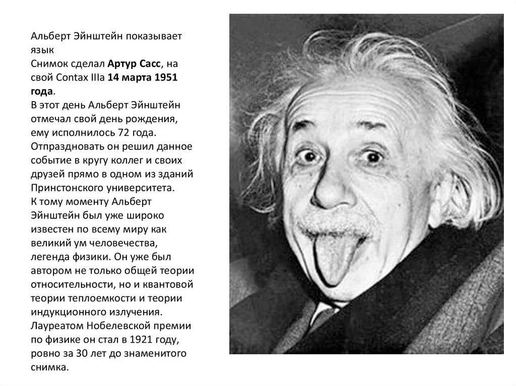 Почему эйнштейна. Знаменитая фотография эйнштейна.