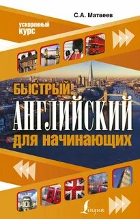 Быстрый по английски