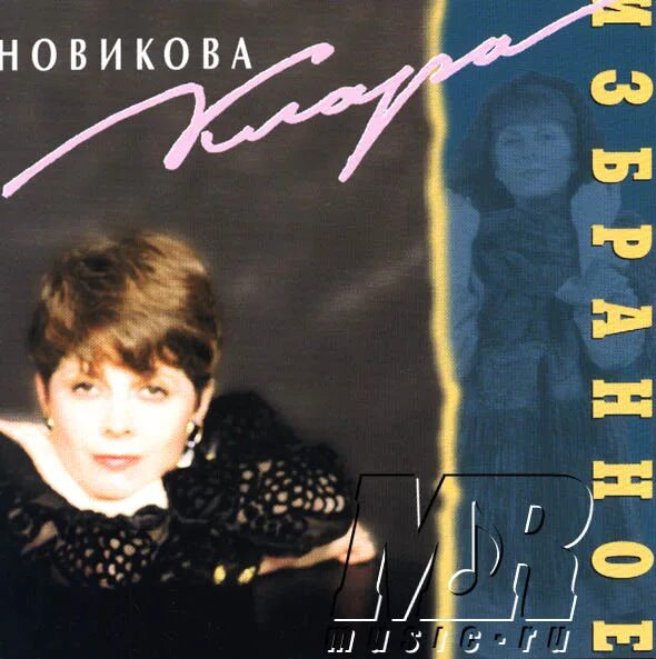 Автограф Клары Новиковой. Избранное (Клара Новикова) (1997), обложка. Клара Новикова в 1997. Клара Новикова пластинка