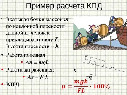 Коэффициент полезного действия наклонной плоскости равен