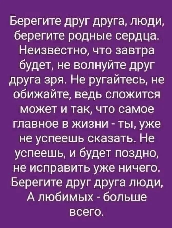 Берегите родные сердца стихи. Берегите друг друга люди берегите родные сердца неизвестно. Берегите друг друга люди. Берегите родных и любимых. Берегите друг друга люди стих.