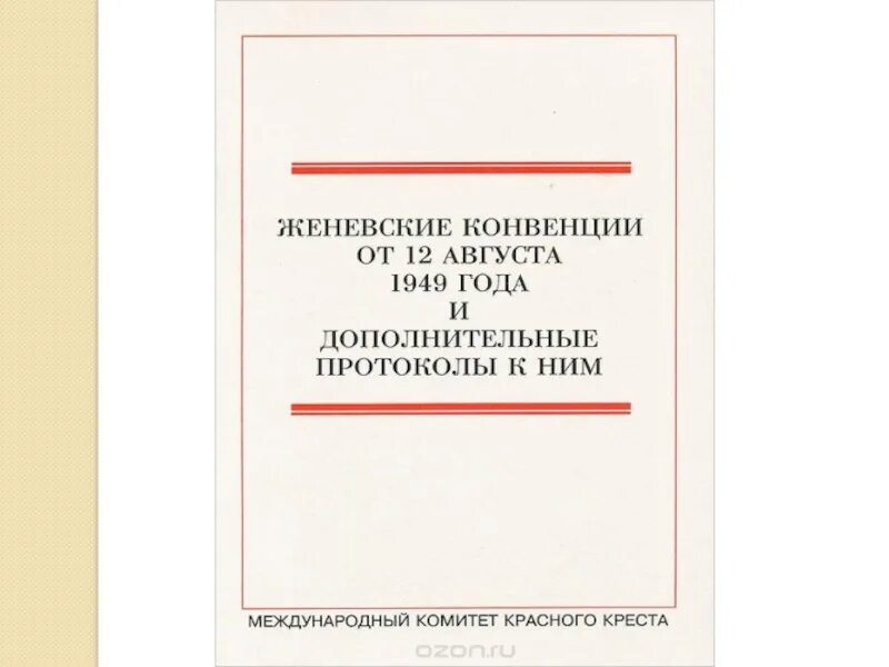 Женевская конвенция 1949 г. Женевская конвенция 1949. Женевские конвенции 1949 г.. Протоколы Женевской конвенции. Женевская конвенция об обращении с военнопленными.