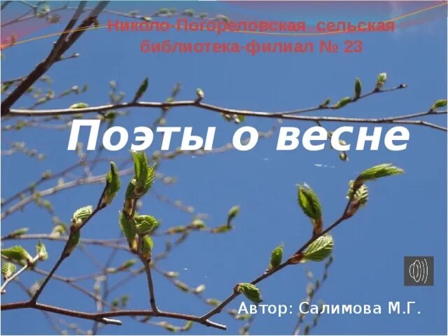 Поэты о весне. Писатели о весне. Стих про весну. Русские поэты о весне.
