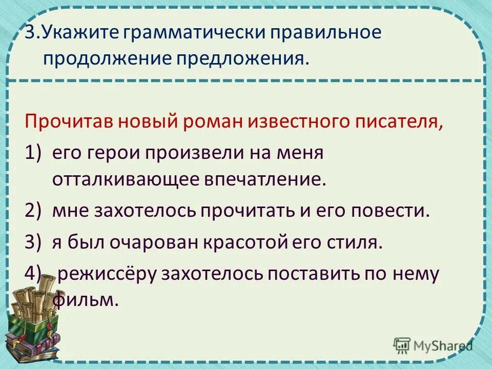 От корки до корки значение фразеологизма предложение. Грамматически правильное предложение. Грамматически правильное продолжение предложения. Укажите грамматические правильное предложение спеша на экзамен. Грамматически правильное продолжение предложения правило.