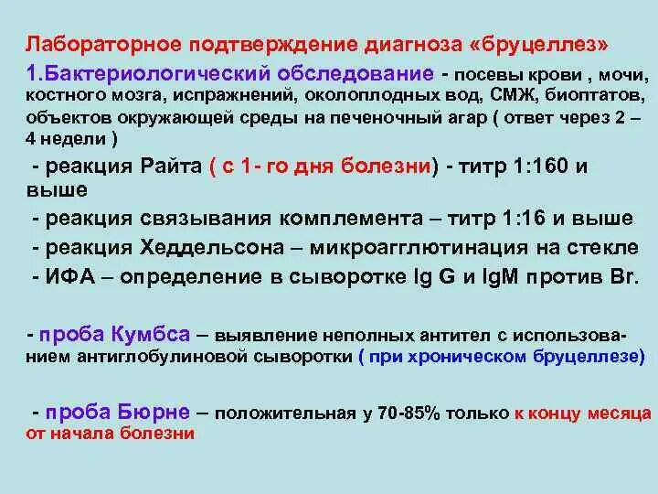 Обследование для подтверждения диагноза. Лабораторные исследования, подтверждающие диагноз "бруцеллёз". Реакция Райта-хеддельсона (исследование на бруцеллёз). Реакция Райта-хеддельсона на бруцеллез норма. Методы исследования бруцеллеза.