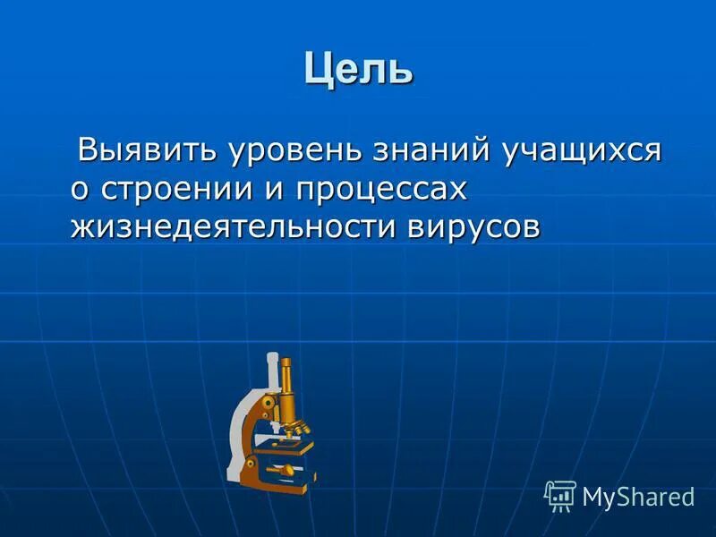 Особенности строения и жизнедеятельности вирусов 5 класс