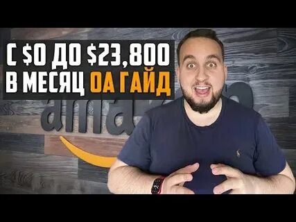 Как зарабатывать на амазоне