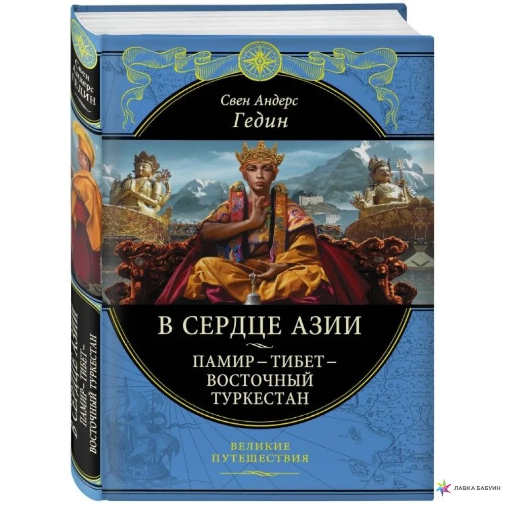 Книга сердце Азии. Восточный Тибет. Искусство Азии книга. Включи великие путешествия