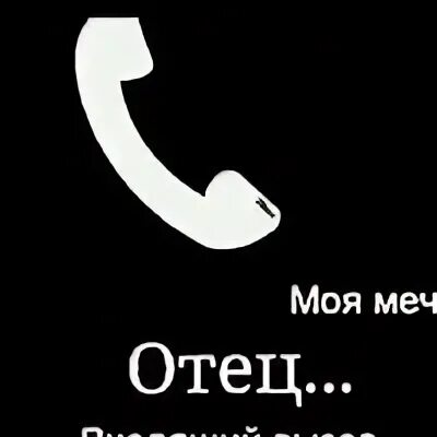 Отец входящий вызов. Входящий папа. Мечта папа звонит. Звонок папе. Рингтон на звонок папа звонит