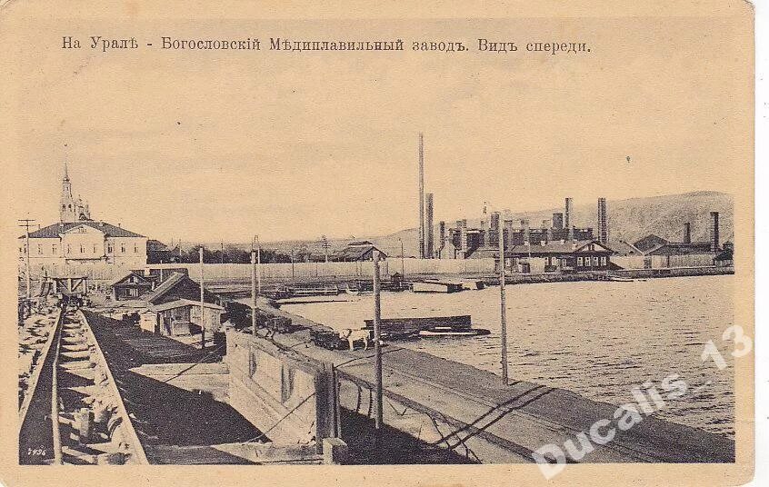 Уральский горный завод. Богословский медеплавильный завод. уральский горный завод 19 века. медеплавильные заводы урала 19 век. богословский завод в карпинске.