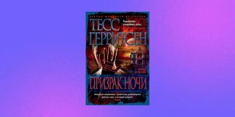 Герритсен призрак ночи