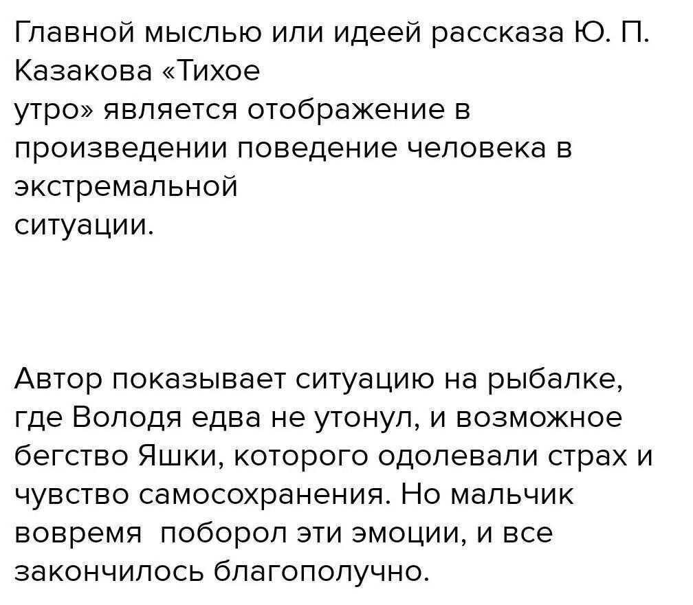 Какие чувства испытывал яшка в рассказе. Сочинение по рассказу тихое утро. Тихое утро краткое содержание. Сочинение на рассказ тихое утро. Тихое утро Главная мысль.