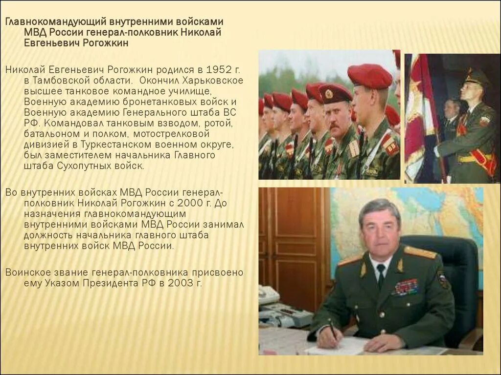 Командующий ВВ МВД РФ генерал полковник. Рогожкин Главком ВВ МВД. Командующий внутренними войсками генерал Рогожкин. ГК ВВ МВД РФ командование. Назначает высшее командование вооруженных сил рф кто