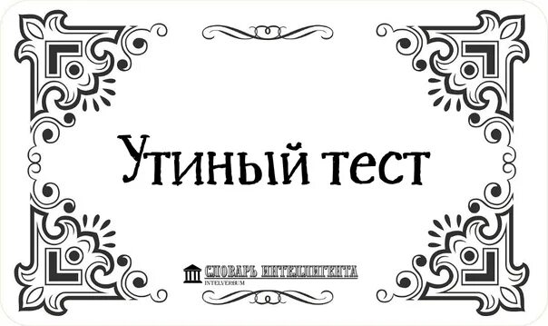 Утиный тест. Утиный тест. Если выглядит как утка крякает как утка. Утка тест фото. Утка.