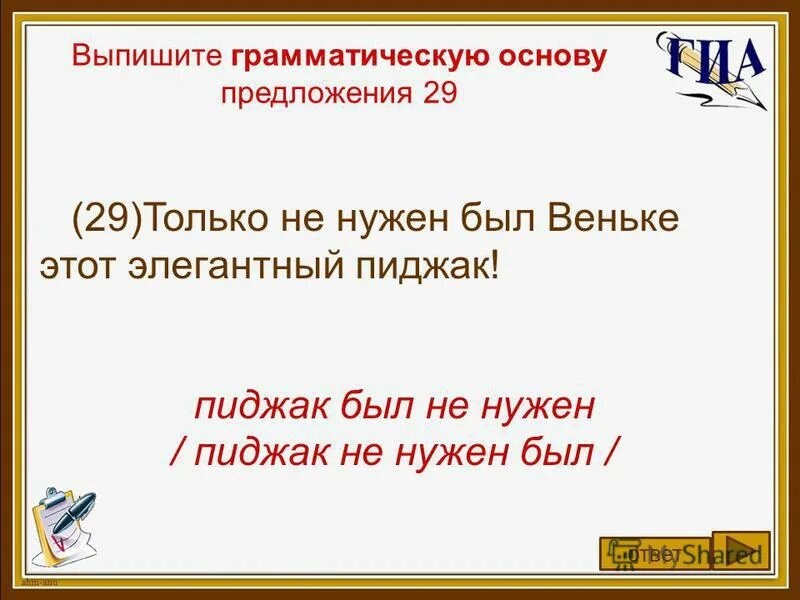 Было тихо основа предложения