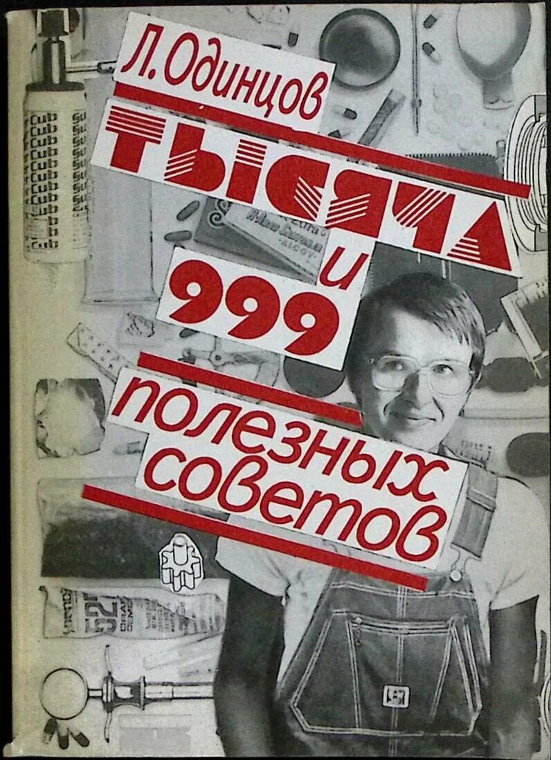 Читать книгу их было 999. Книга 1000 полезных советов. Фото 1000 полезных советов. Огромный сборник полезных советов.