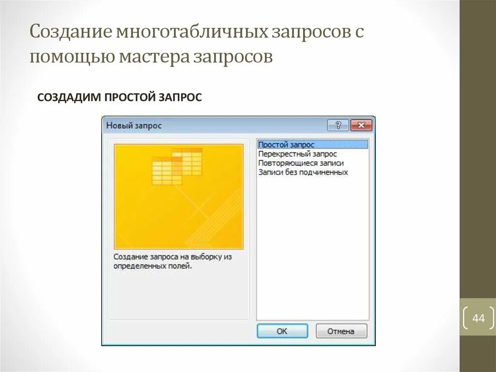 С помощью чего можно создавать запросы. Создание запроса с помощью мастера. создание многотабличного запроса:. формирование запросов. запросы создаются с помощью.