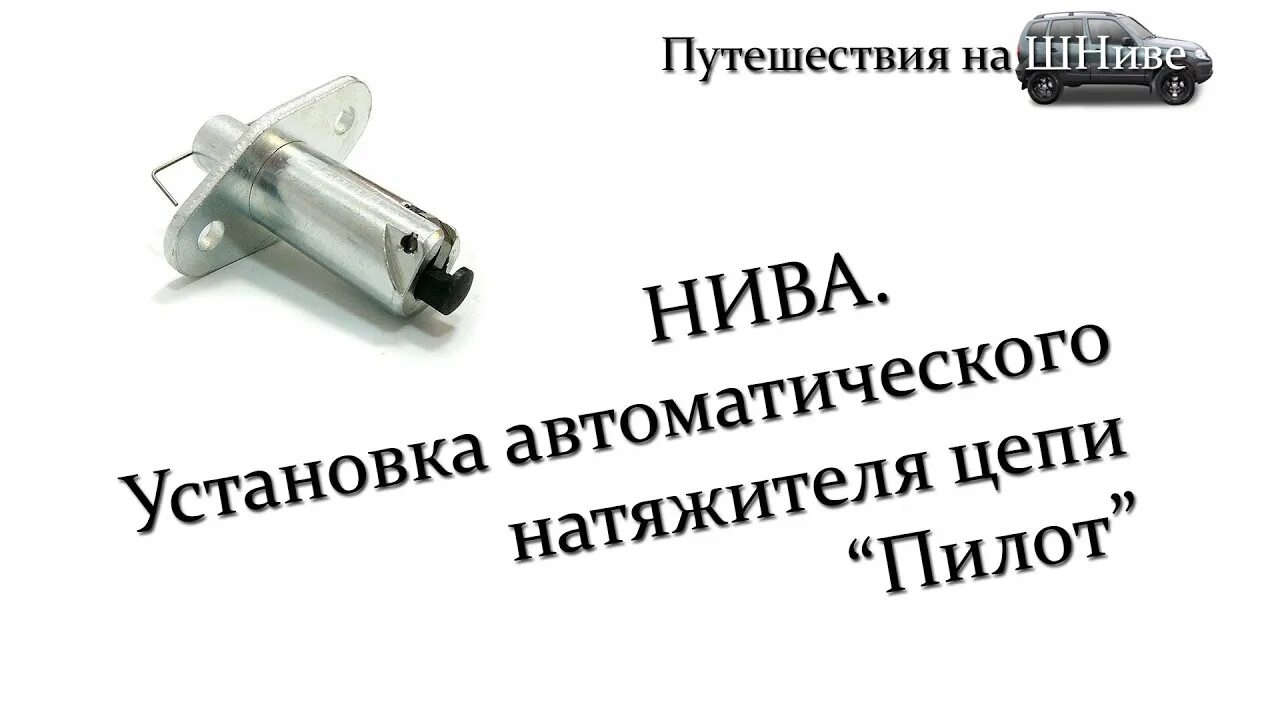 Как поменять натяжитель цепи на ниве шевроле. Натяжитель цепи пилот для шевроле нива. гидронатяжитель цепи нива шевроле. установка натяжителя цепи нива пилот.