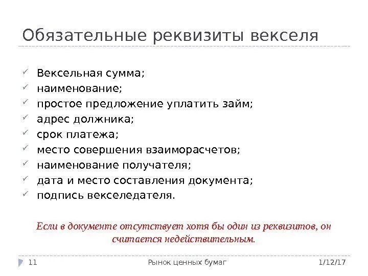 Вексель закон простой. Реквизиты простого и переводного векселя. Обязательные реквизиты векселя. Основные реквизиты векселя. Реквизиты переводного векселя.