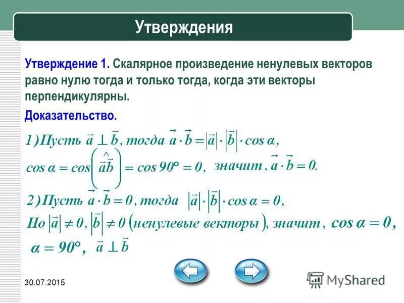 Произведение перпендикулярных векторов равно. Скалярное произведение ненулевых векторов равно 0. Скалярное произведение равно тогда и только тогда.