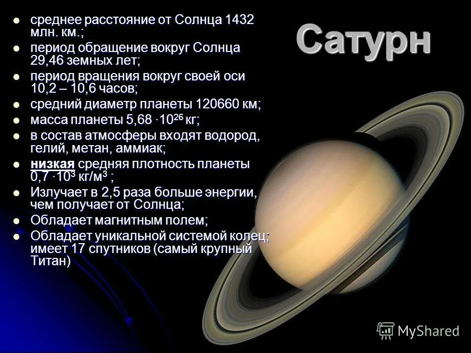 Сатурн период обращения в земных сутках. Период вращения вокруг оси сатурна. период обращения сатурна вокруг солнца. среднее расстояние от солнца сатурн. средняя удаленность от солнца сатурна.
