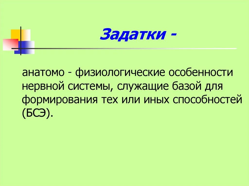 Анатомо физиологические задатки. Анатомо- физиологическую характеристику органа зрения. Задатки это в психологии. Понятие мотивации в психологии. Анатомо-физиологический задаток – это.