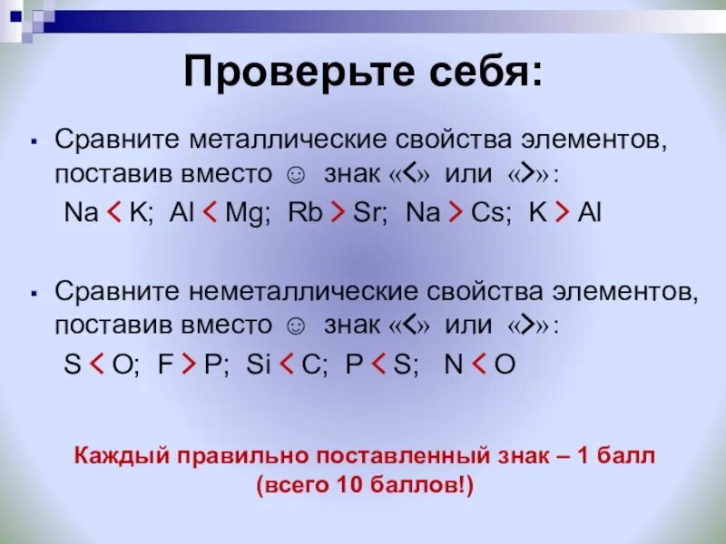 Свойства элементов rb. Металлические свойства. металлические и неметаллические свойства. сравнение по металлическим и неметаллическим свойствам. сравните атомы элементов поставив знаки или вместо.