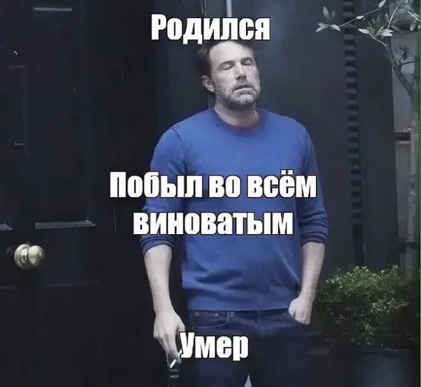 Родился побыл во всем виноватым. Мужчина родился и виноват во всем. Побыл во всем виноватым. Родился побыл во всем виноватым мужчина. Почему виноват мужчина