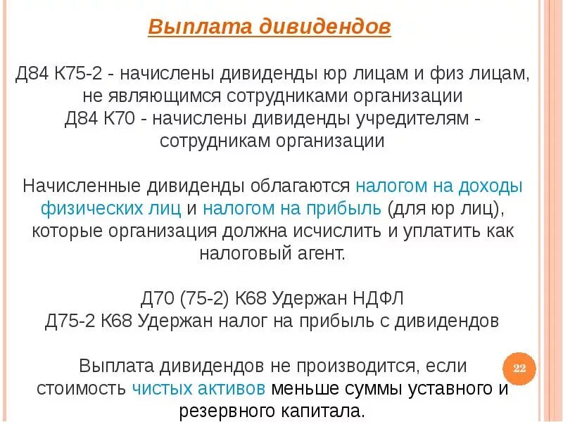 Выплата дивидендов какие налоги. Выплата дивидендов. Дивиденды выплачиваются из компании. Выплата дивидендов ООО – это:. Выплачены дивиденды участнику.