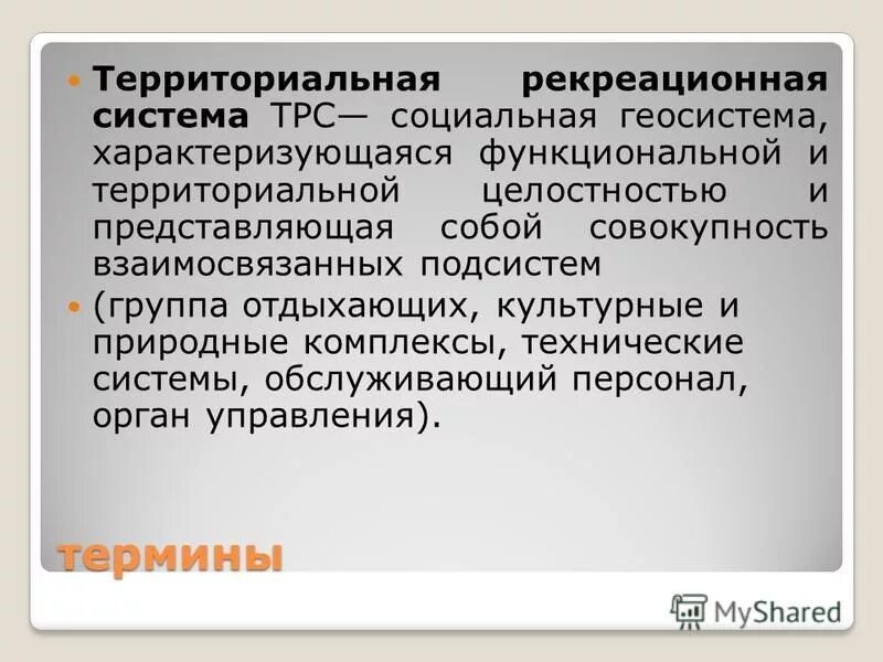 Территориальная рекреационная система