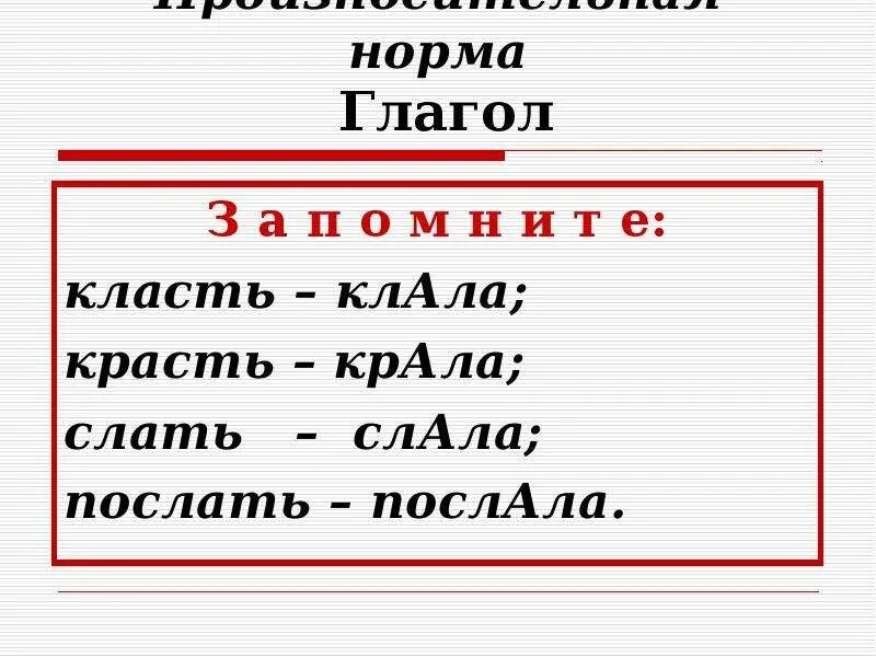 Поставить ударение в слове послала. Клала ударение. Класть клала ударение. Крала ударение. Исключения клала крала послала.