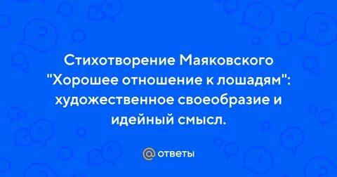 Отношения к лошадям маяковский анализ