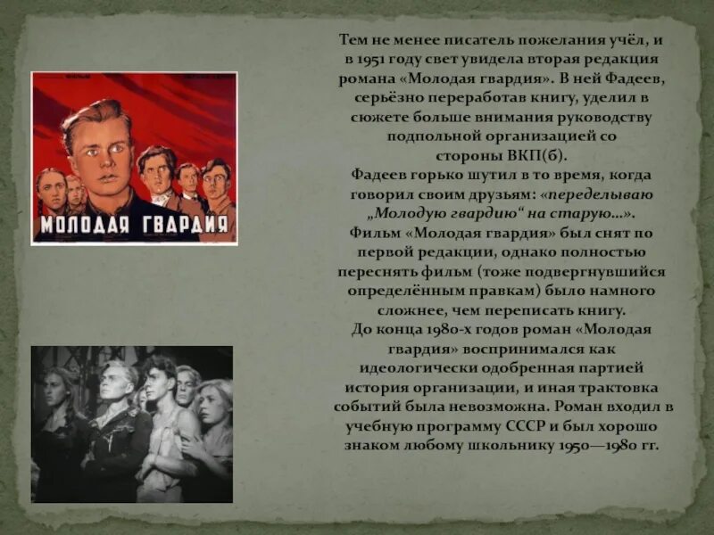 Текст песни герои молоды. Фадеев молодая гвардия 1951. А. Фадеев «молодая гвардия» (1943). Презентация Фадеева молодая гвардия.