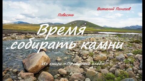 Время разбрасывать и собирать камни значит